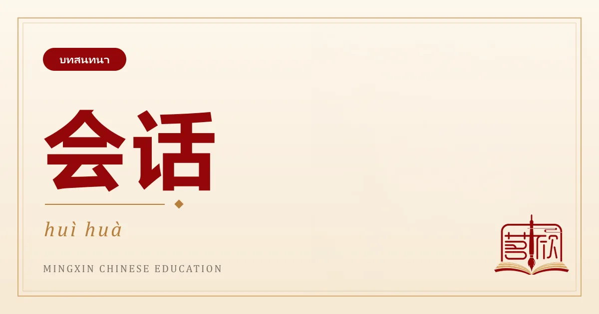 20 ประโยคจีนที่ใช้บ่อยที่สุดในชีวิตประจำวัน