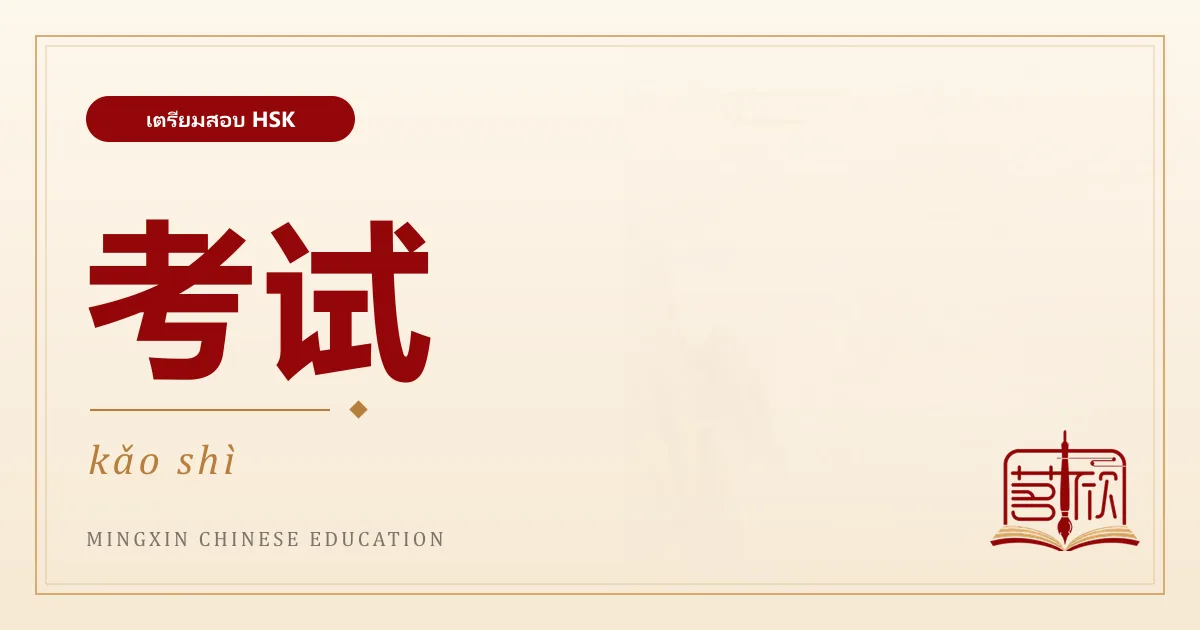 HSK คืออะไร ควรเริ่มสอบระดับไหนดี
