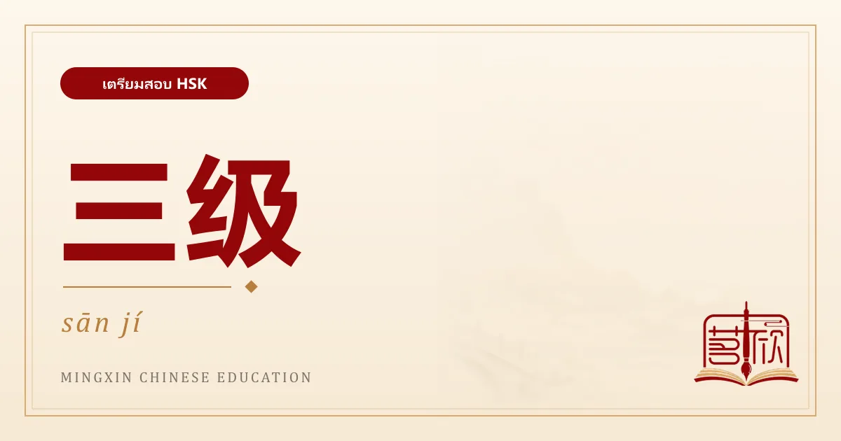 เตรียมสอบ HSK 3 ใน 3 เดือน แผนที่ทำตามได้จริง